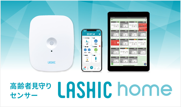 高齢者見守りセンサー Lashic home