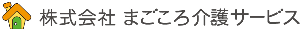 株式会社 まごころ介護サービス